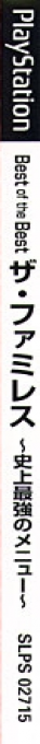 Famires - Shijou Saikyou No Menu, The — box-2D-side (JP)