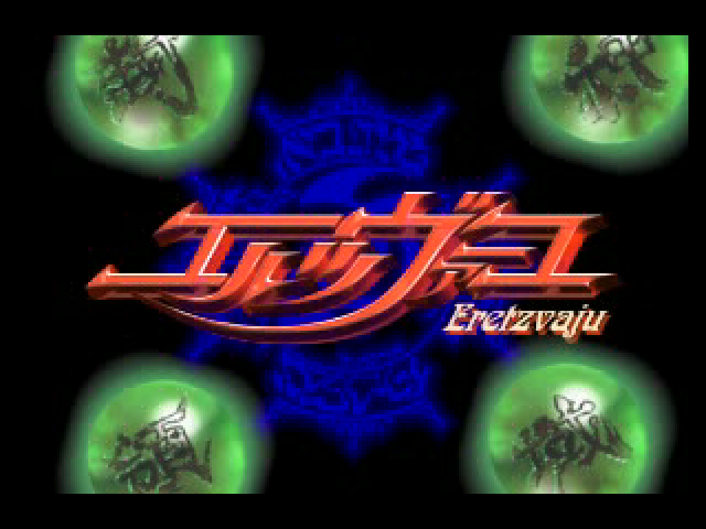 Fuujin Ryouiki Eretzvaju — sstitle (JP)
