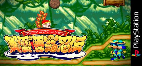 Fuuun Gokuu Ninden — steamgrid
