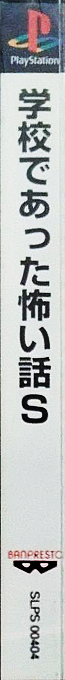 Gakkou De Atta Kowai Hanashi S — box-2D-side (ASI)