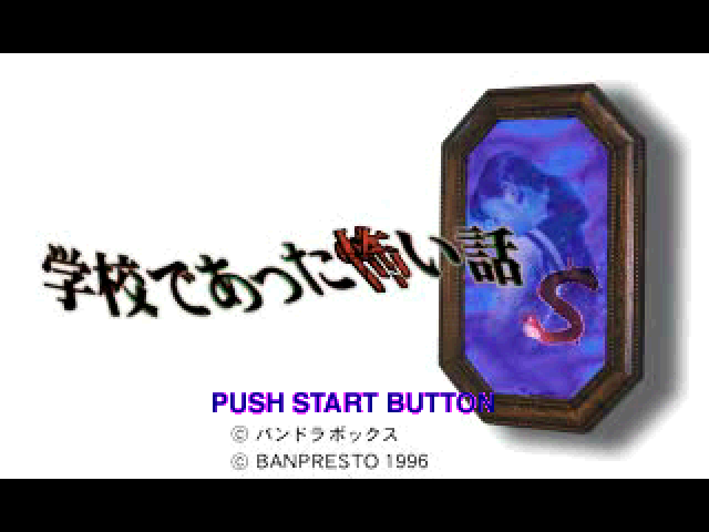Gakkou De Atta Kowai Hanashi S — sstitle (JP)