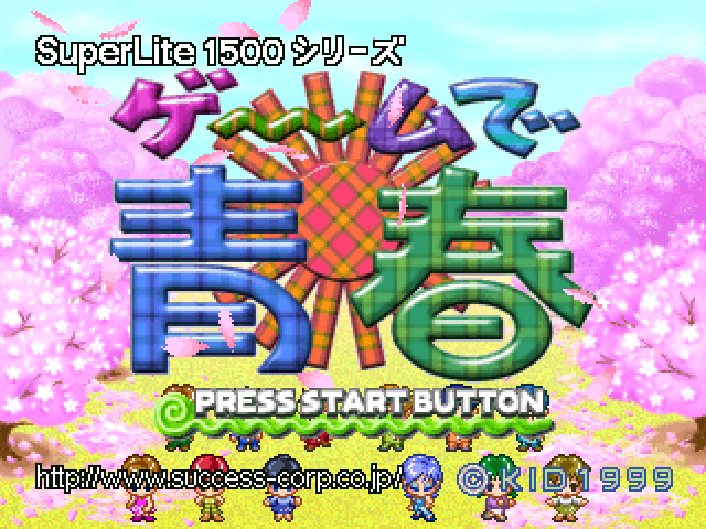 Game de Seishun — sstitle (JP)