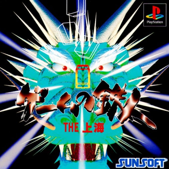 Game no Tetsujin - The Shanghai box art