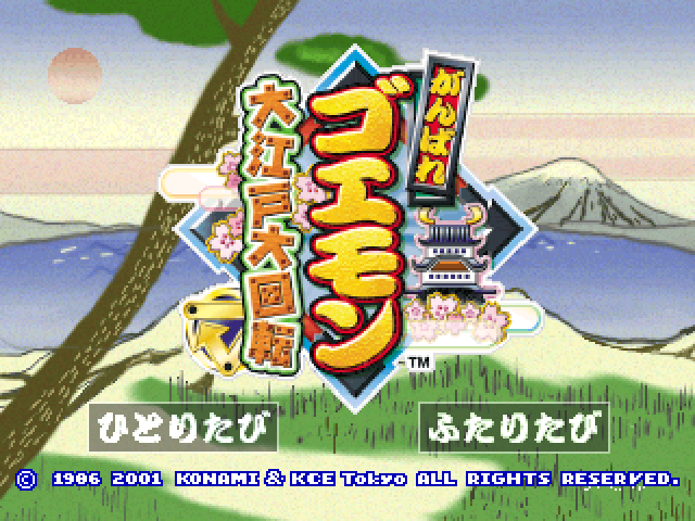 Ganbare Goemon - Ooedo Daikaiten — sstitle (JP)