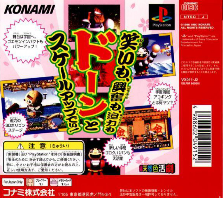 Ganbare Goemon - Uchuu Kaizoku Akogingu — box-2D-back (JP)