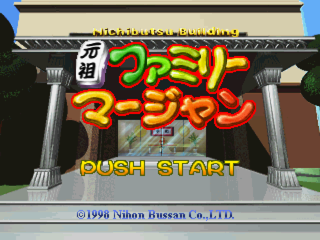 Ganso Family Mahjong — sstitle (JP)
