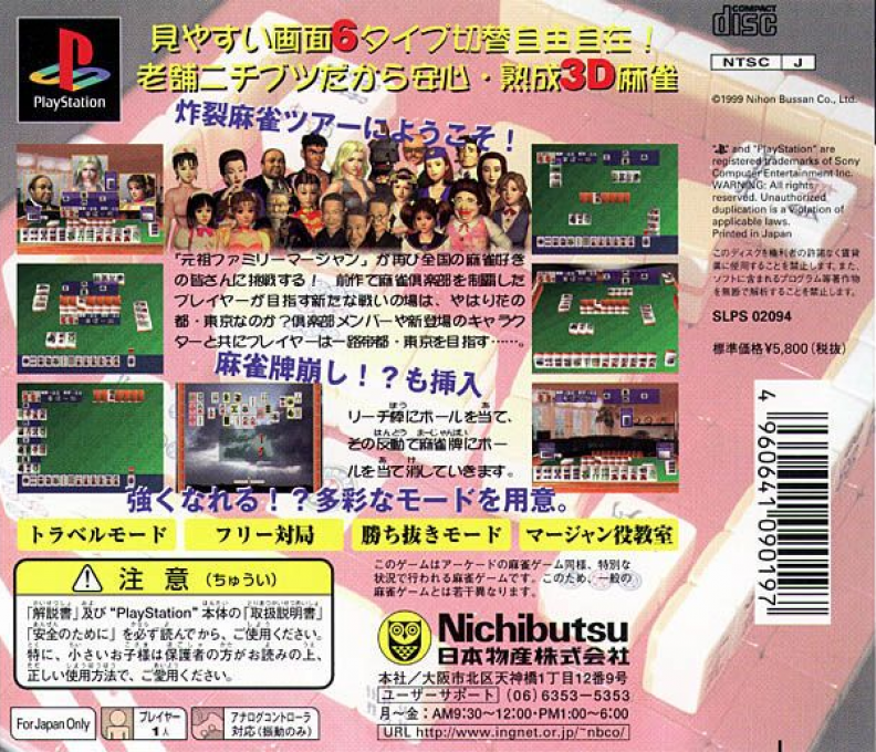 Ganso Family Mahjong 2 — box-2D-back (JP)