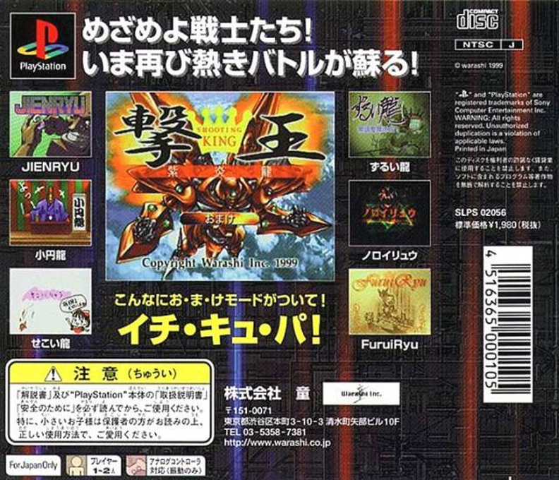 Gekioh Shooting King — box-2D-back (JP)