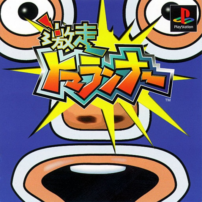 Gekisou Tomarunner box art