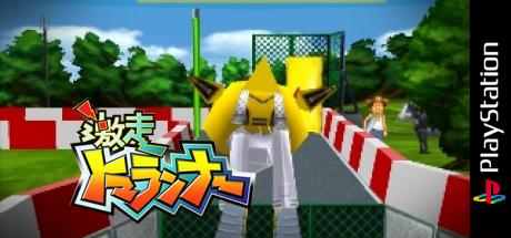 Gekisou Tomarunner — steamgrid