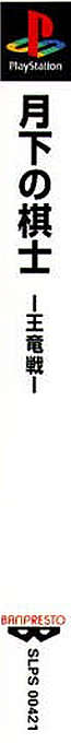 Gekka No Kishi - Ouryuu-sen — box-2D-side (ASI)