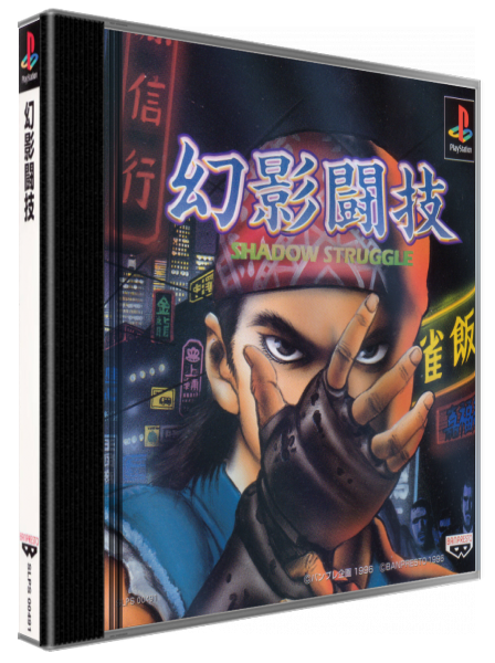 Genei Tougi - Shadow Struggle — box-3D (JP)