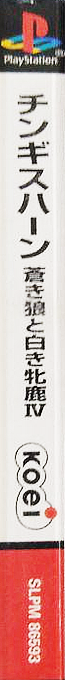 Genghis Khan - Aoki Ookami To Shiroki Mejika 4 — box-2D-side (ASI)