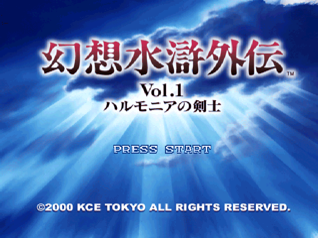 Gensou Suiko Gaiden Vol. 1 - Harmonia No Kenshi — sstitle (JP)