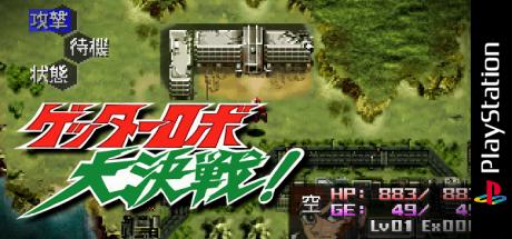 Getter Robo Daikessen! — steamgrid