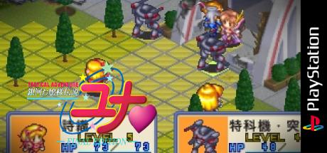 Ginga Ojousama Densetsu Yuna - Final Edition — steamgrid