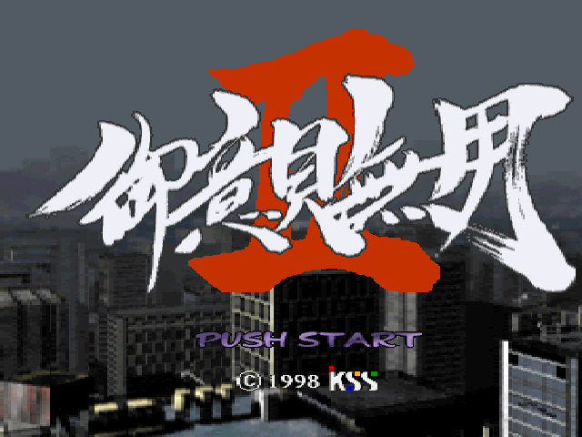 Goiken Muyou 2 — sstitle (JP)