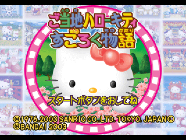 Gotouchi Hello Kitty Sugoroku Monogatari — sstitle (JP)