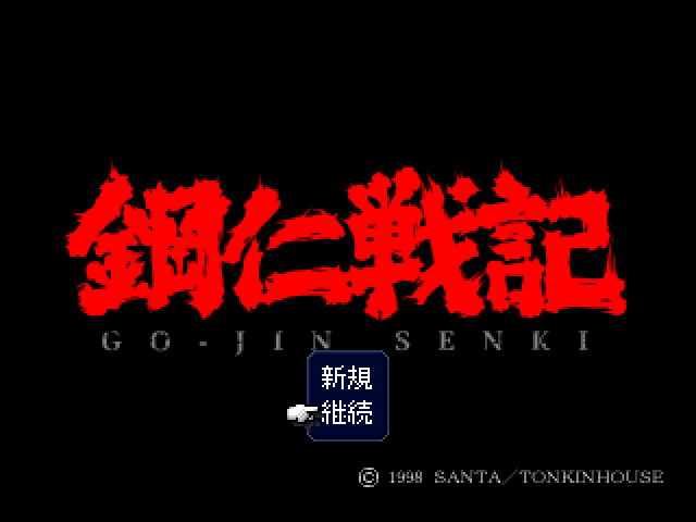 Goujin Senki — sstitle (JP)