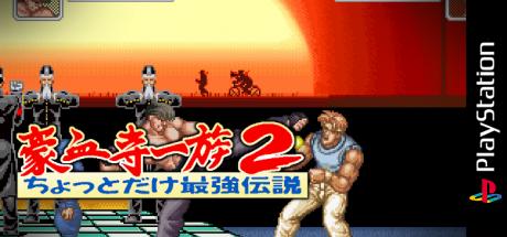 Gouketsuji Ichizoku 2 - Chottodake Saikyou Densetsu — steamgrid
