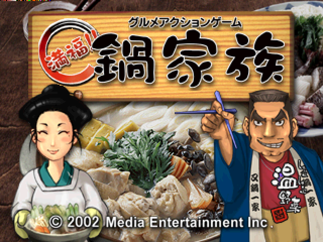 Gourmet Action Game - Manpuku!! Nabe Kazoku — sstitle (JP)