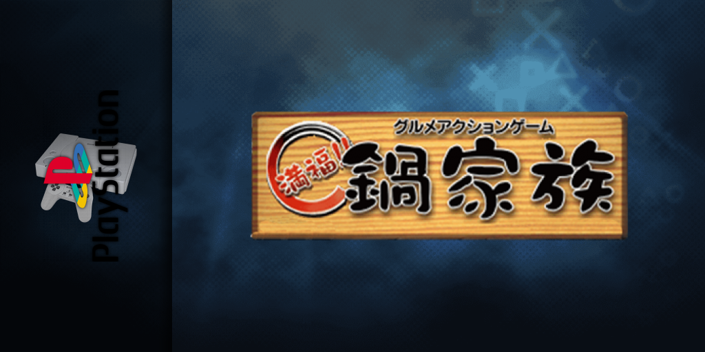 Gourmet Action Game - Manpuku!! Nabe Kazoku — screenmarquee (JP)