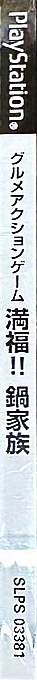 Gourmet Action Game - Manpuku!! Nabe Kazoku — box-2D-side (JP)
