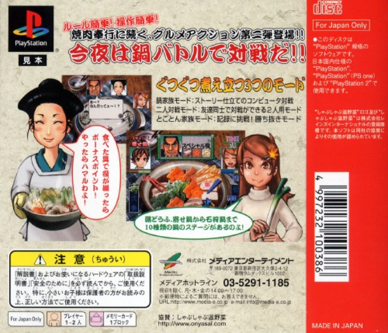 Gourmet Action Game - Manpuku!! Nabe Kazoku — box-2D-back (JP)