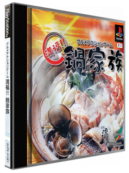Gourmet Action Game - Manpuku!! Nabe Kazoku — box-3D (JP)