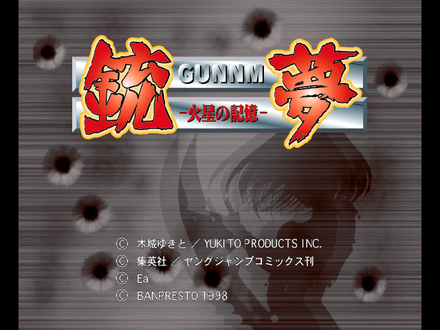 Gunnm Martian Memory — sstitle (JP)