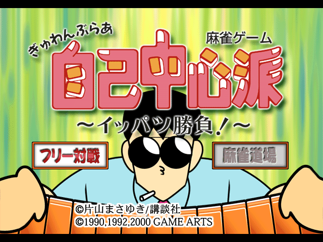 Gambler Jiko Chuushinka Ippatsushoubu! - Tokyo Mahjong Land — sstitle (JP)