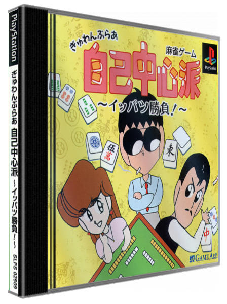 Gambler Jiko Chuushinka Ippatsushoubu! - Tokyo Mahjong Land — box-3D (JP)
