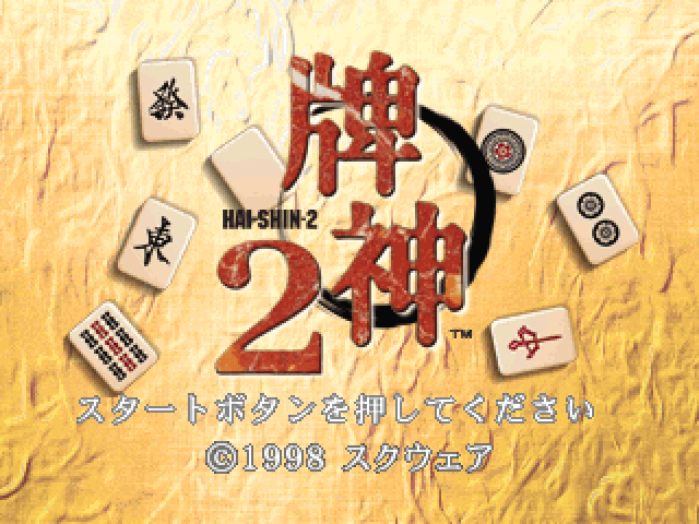 Hai-shin 2 — sstitle (JP)