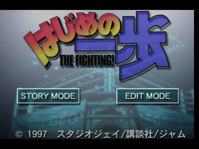 Hajime No Ippo - The Fighting — sstitle (JP)