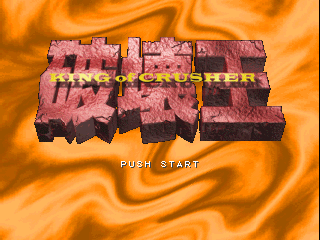 Hakaiou - King Of Crusher — sstitle (JP)