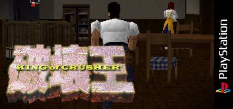Hakaiou - King Of Crusher — steamgrid