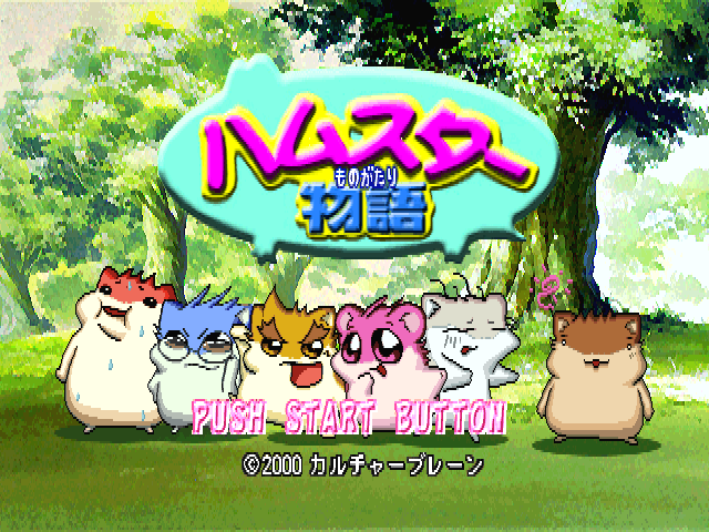 Hamster Monogatari — sstitle (JP)