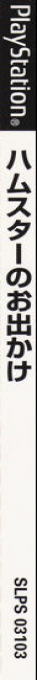 Hamster No Odekake — box-2D-side (JP)