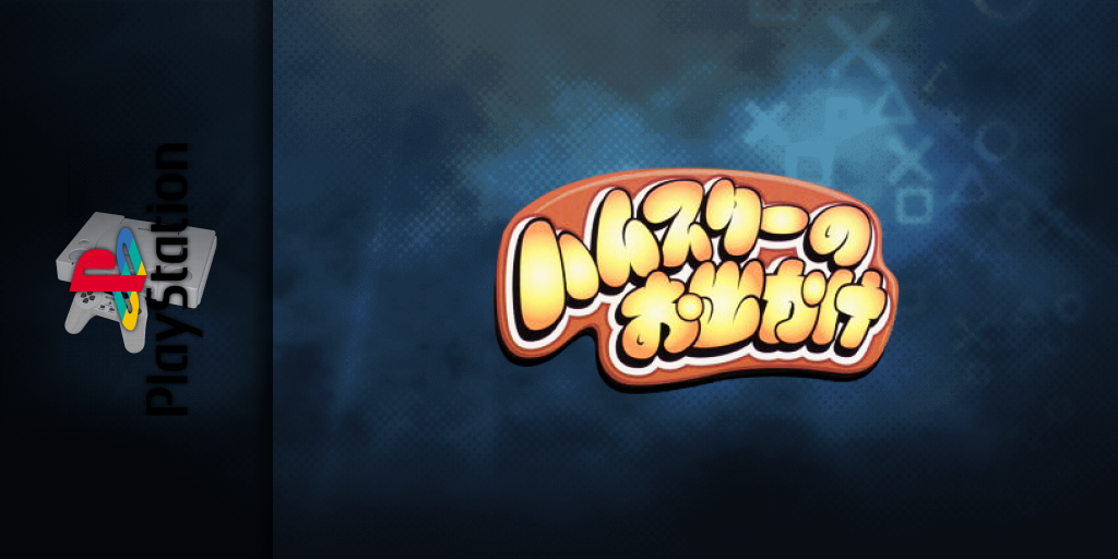 Hamster No Odekake — screenmarquee (JP)