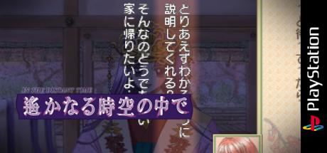 Harukanaru Toki No Naka De — steamgrid