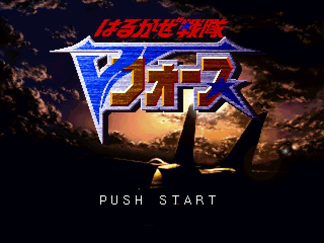 Harukaze Sentai V-force — sstitle (JP)