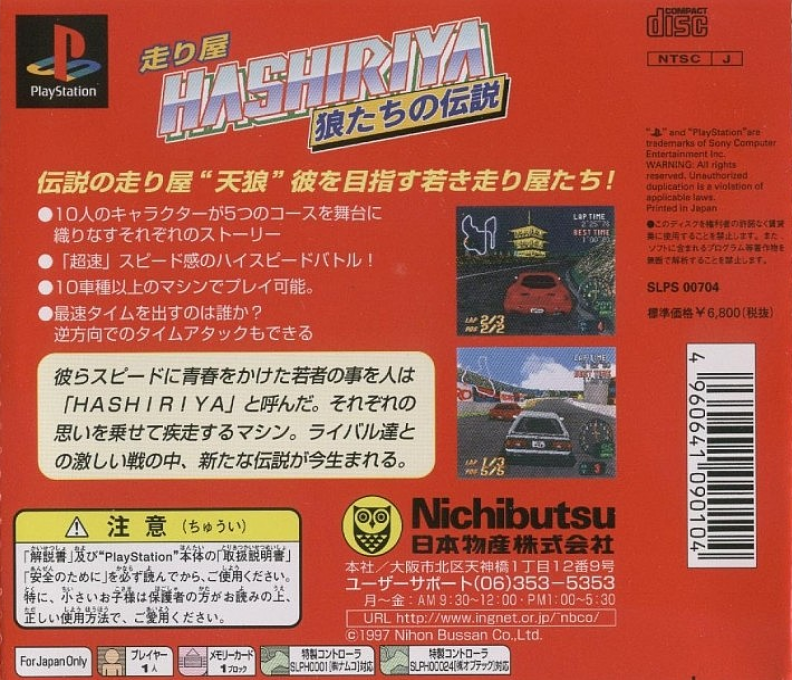 Hashiriya - Ookami-tachi No Densetsu — box-2D-back (JP)