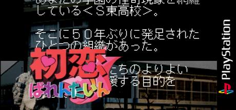 Hatsukoi Valentine — steamgrid