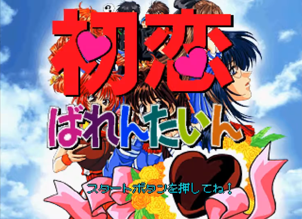Hatsukoi Valentine Special — sstitle (JP)