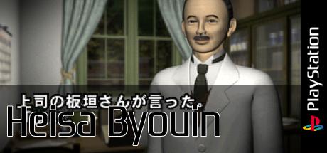 Heisa Byouin — steamgrid