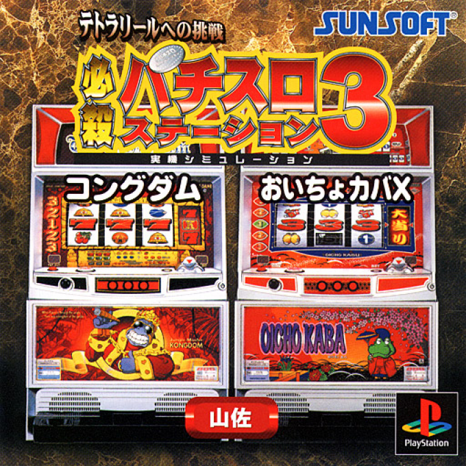 Hissatsu Pachi-slot Station 3 box art