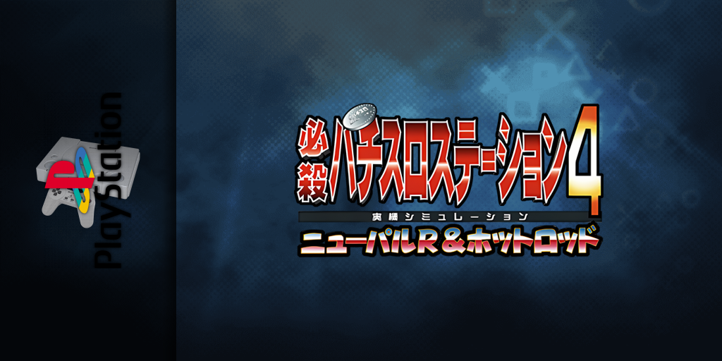 Hissatsu Pachi-slot Station 4 - New Pulsar R And Hot Rod Queen — screenmarquee (JP)