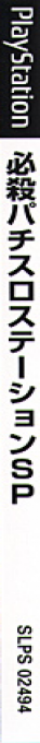 Hissatsu Pachi-slot Station Sp — box-2D-side (JP)