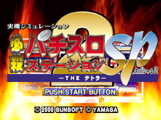 Hissatsu Pachi-slot Station Special 2 - The Tetra — sstitle (JP)