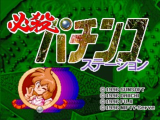 Hissatsu Pachinko Station — sstitle (JP)